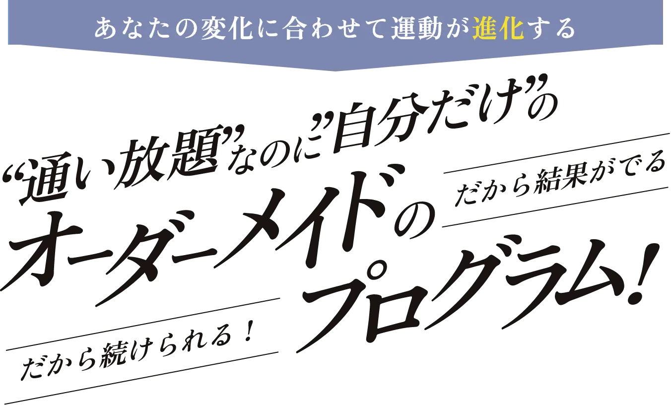 通い放題なのに自分だけのオーダーメイドのプログラム！