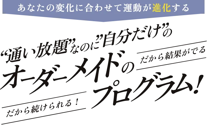 通い放題なのに自分だけのオーダーメイドのプログラム！