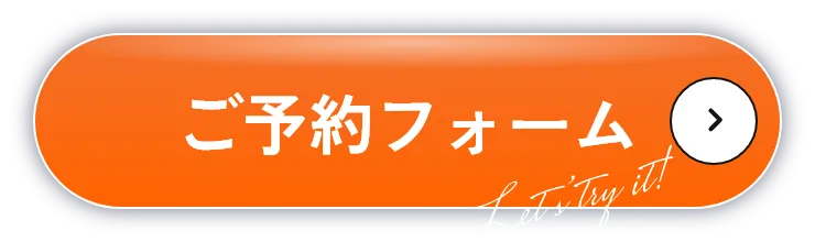 ご予約フォーム