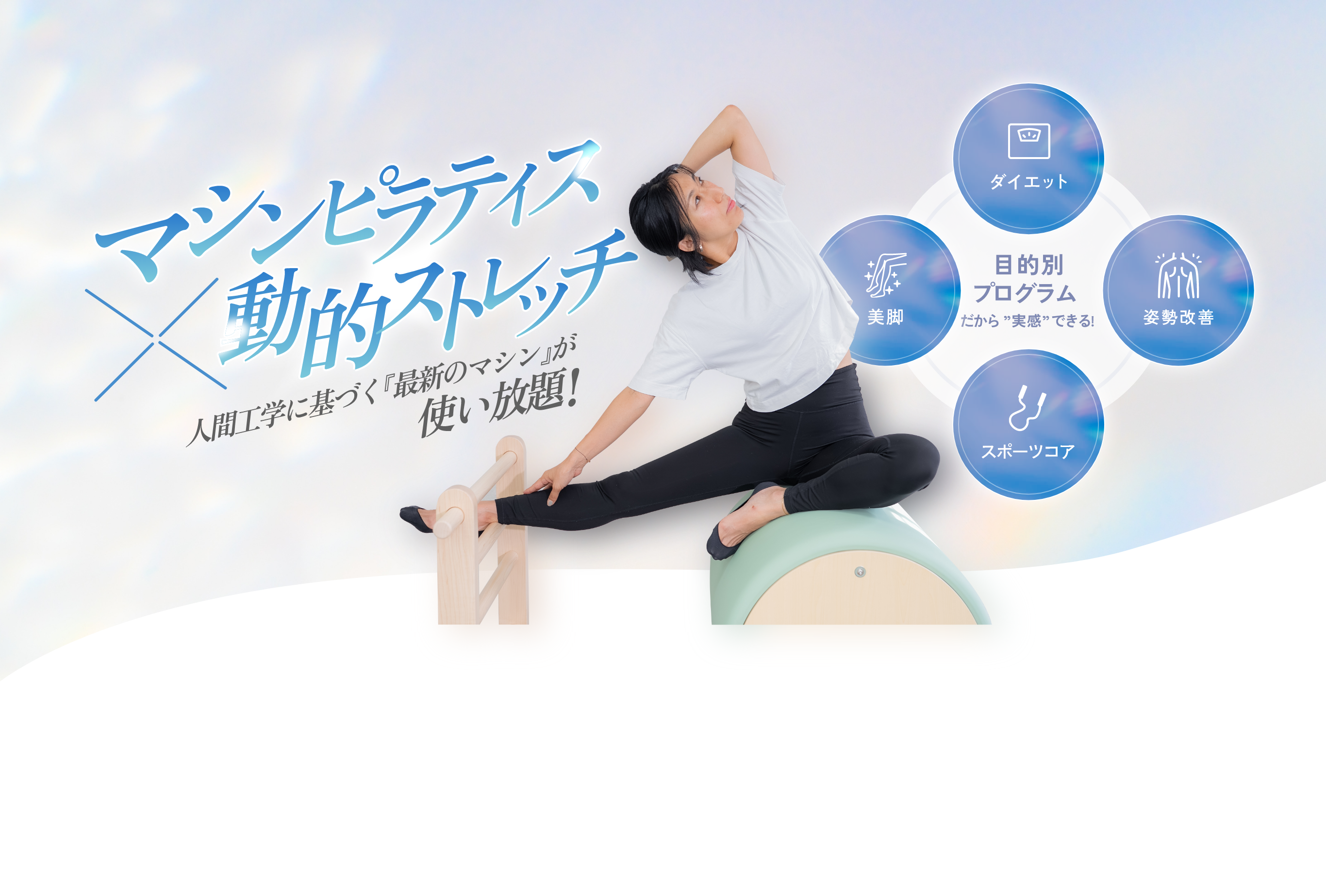 マシンピラティス　✕ 動的ストレッチ