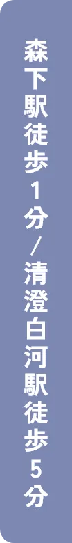森下駅徒歩1分 / 清澄白河駅徒歩5分