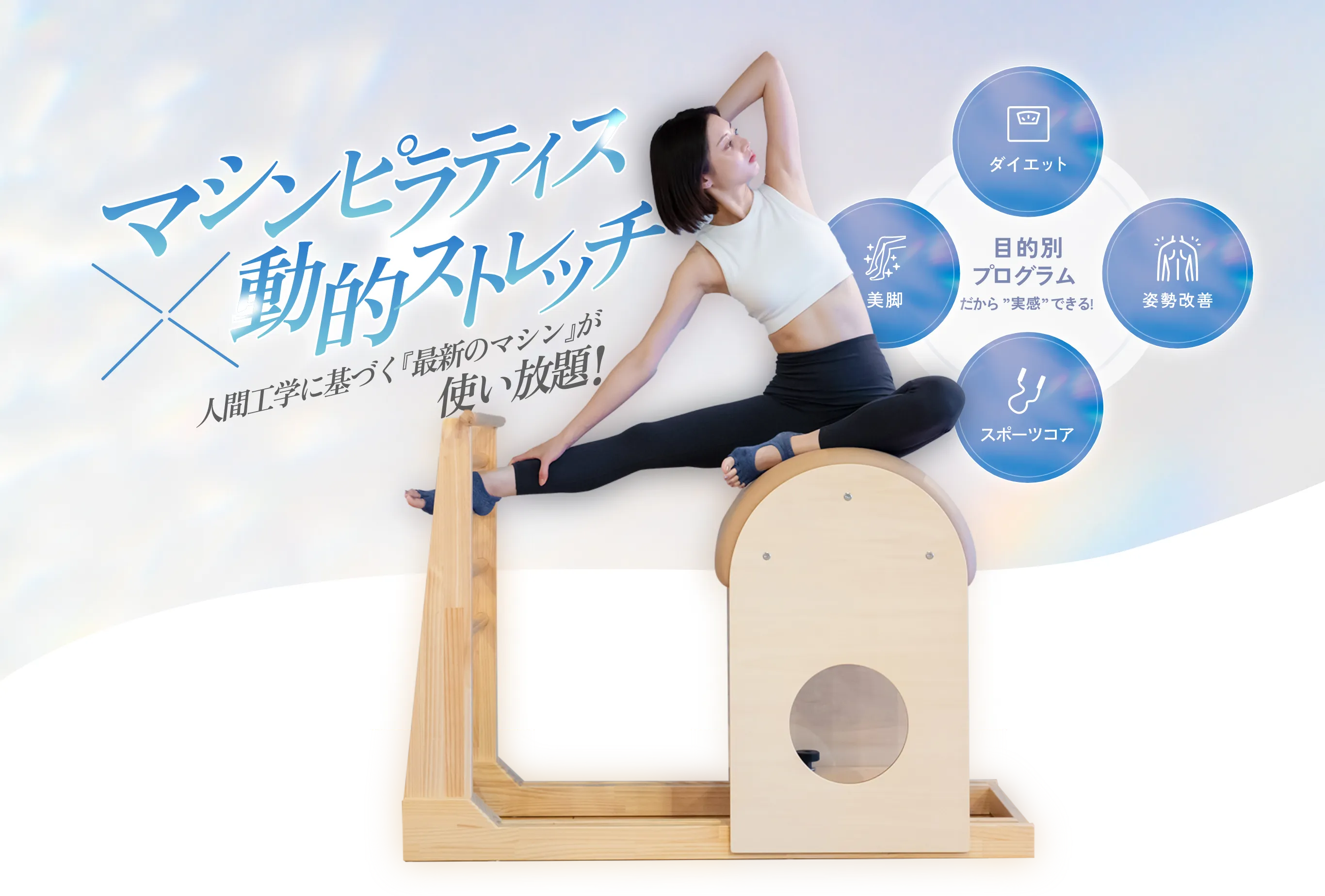 マシンピラティス　✕ 動的ストレッチ
