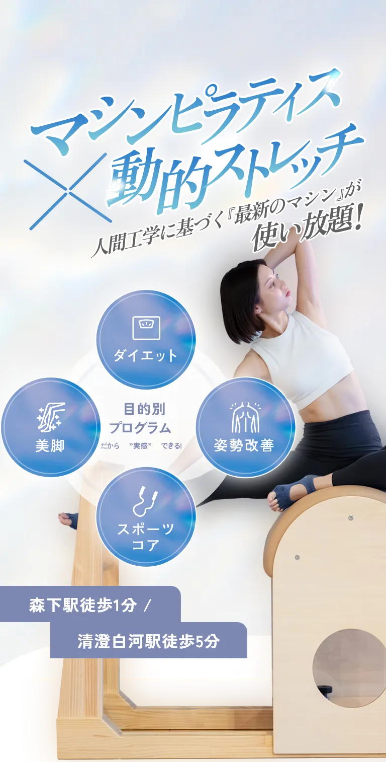 マシンピラティス　✕ 動的ストレッチ