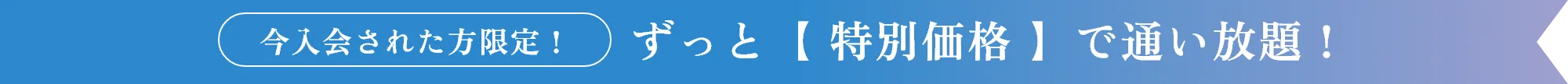 ずっと【 特別価格 】で通い放題！