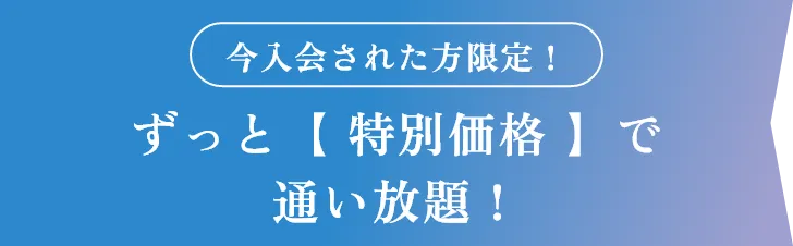 ずっと【 特別価格 】で通い放題！