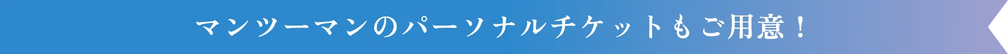 マンツーマンのパーソナルチケットもご用意！