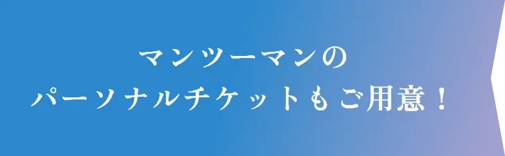 マンツーマンのパーソナルチケットもご用意！