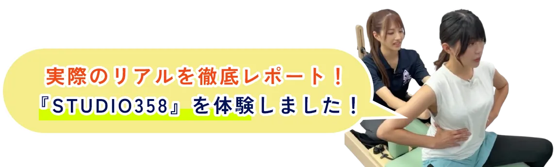   実際のリアルを徹底レポート！『STUDIO358』を体験しました！