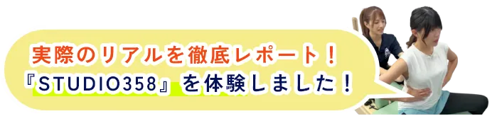   実際のリアルを徹底レポート！『STUDIO358』を体験しました！