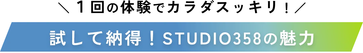 試して納得！STUDIO358の魅力