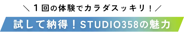 試して納得！STUDIO358の魅力