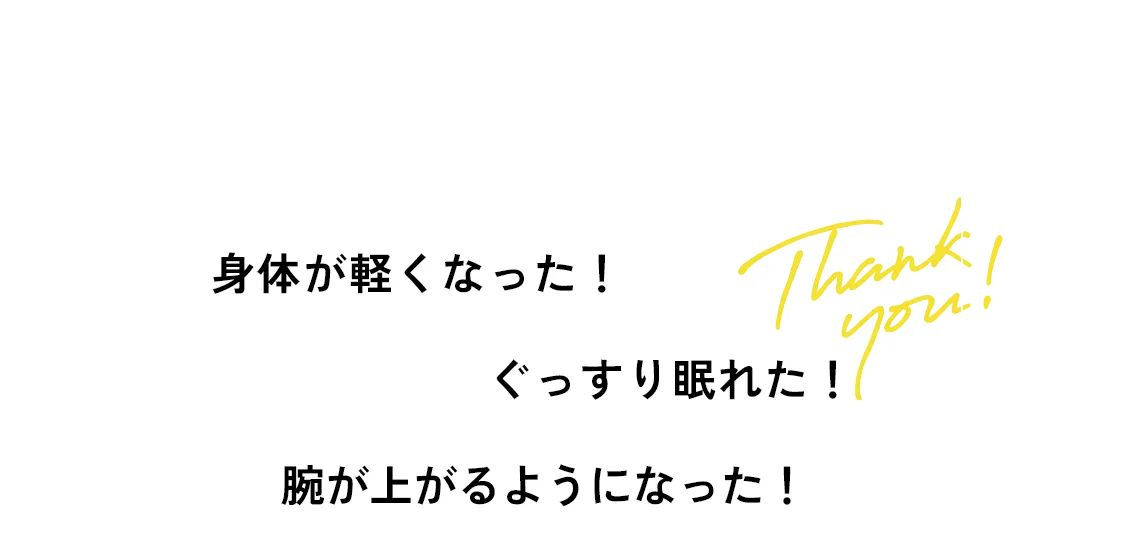 根本的な原因を解消しませんか?