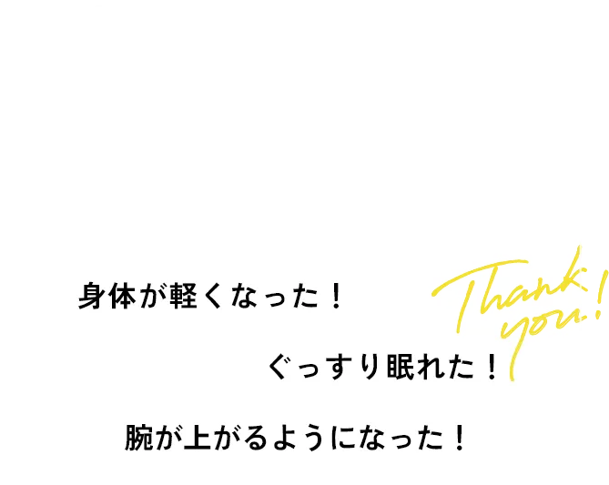 根本的な原因を解消しませんか?