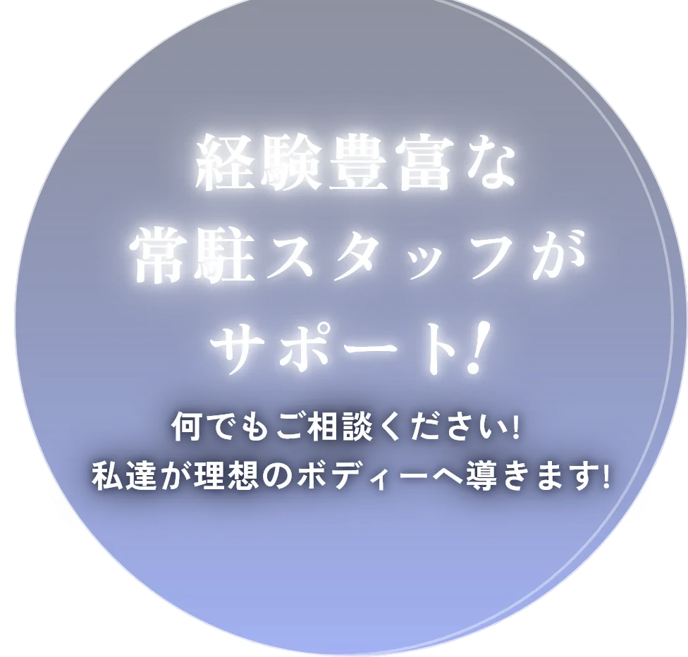 経験豊富な常駐スタッフがサポート