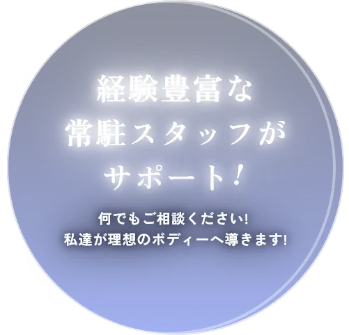 経験豊富な常駐スタッフがサポート