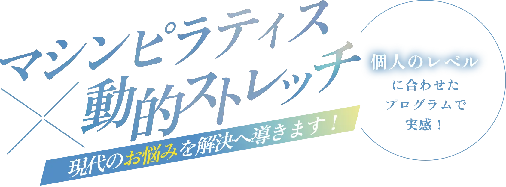 マシンピラティス ✕ 動的ストレッチ