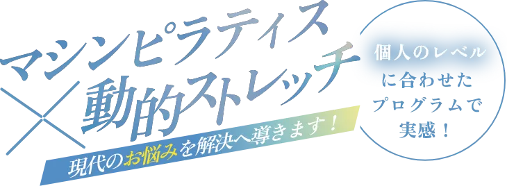 マシンピラティス ✕ 動的ストレッチ